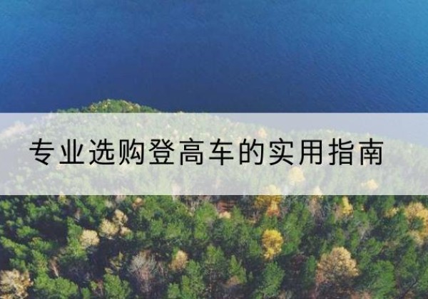 连州电动登高车厂家推荐-专业选购登高车的实用指南