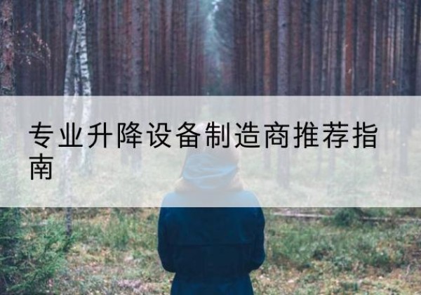 连州电动剪叉升降平台厂家-专业升降设备制造商推荐指南